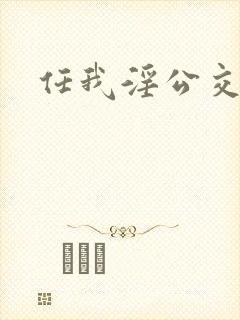 任我淫公交车上