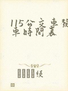 115公交车发车时间表