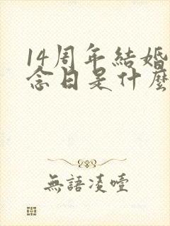14周年结婚纪念日是什么婚
