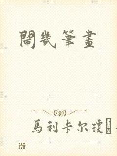 闹几笔画