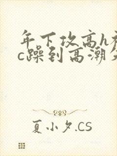 年下攻高h被狂c躁到高潮失禁漫画