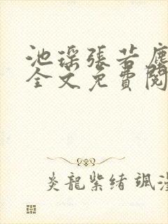 池瑶张若尘最新全文免费阅读万古神帝
