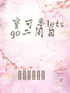 宝可梦letsgo二周目
