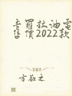 卡罗拉油电混合售价2022款