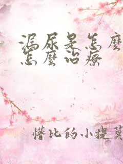 漏尿是怎么回事怎么治疗