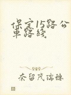 保定15路公交车路线