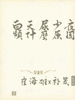 白天尿少夜间尿频什么原因引起