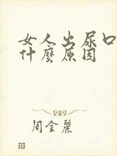女人出尿口痒是什么原因