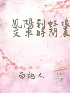 凤阳到蚌埠的公交车时间表