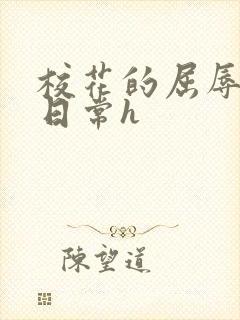 校花的屈辱调教日常h