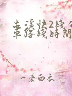 屯溪快2线公交车路线时间表