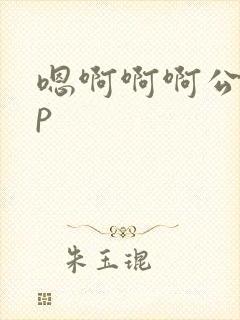 嗯啊啊啊公交np