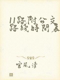 11路附公交车路线时间表