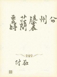 枣庄滕州公交车时间表