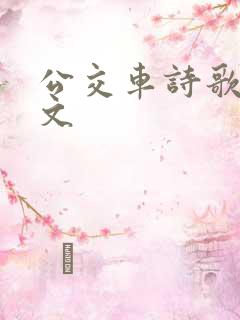 公交车诗歌晴全文