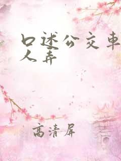 口述公交车上被人弄