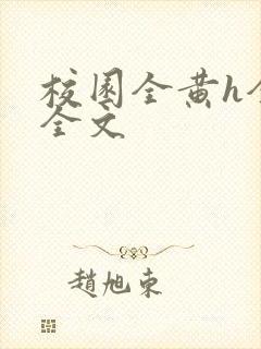 校园全黄h全肉全文