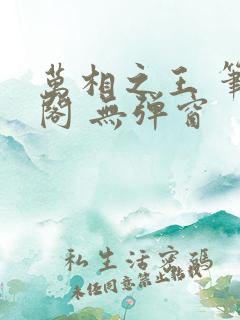 万相之王 笔趣阁 无弹窗