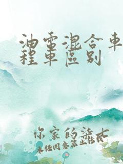 油电混合车和增程车区别