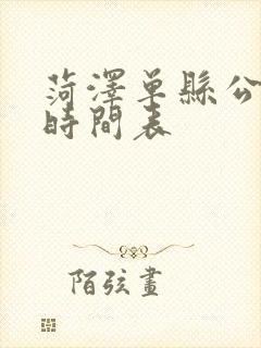 菏泽单县公交车时间表
