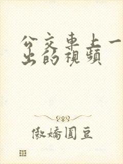 公交车上一进一出的视频