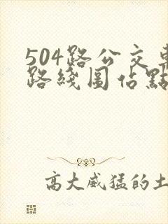 504路公交车路线图站点