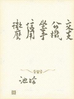 微信坐公交车怎么用手机支付