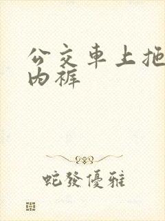 公交车上拖女友内裤