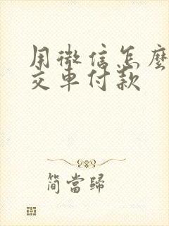 用微信怎么坐公交车付款