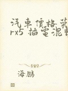 汽车价格荣威erx5 插电混动