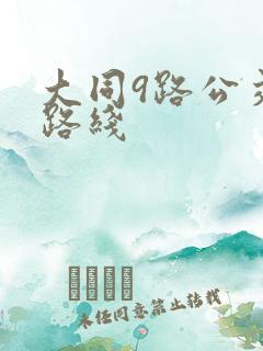 大同9路公交车路线