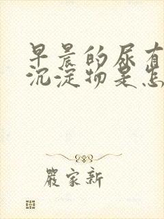 早晨的尿有白色沉淀物是怎么回事