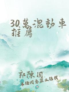 30万混动车型推荐