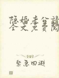隐婚老公请低调全文免费阅读
