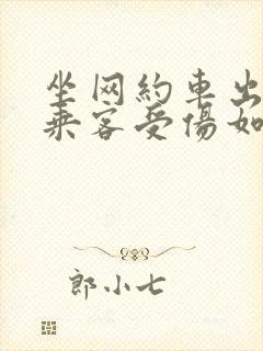 坐网约车出车祸乘客受伤如何索赔