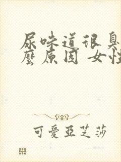 尿味道很臭是什么原因 女性