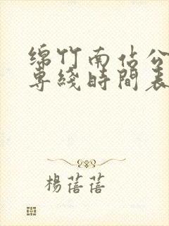 绵竹南站公交车专线时间表