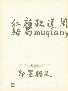 红颜政道周平大结局muqianyun