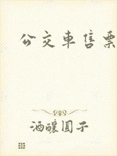 公交车售票员h