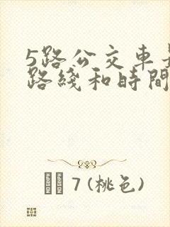 5路公交车最新路线和时间表