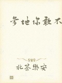 爹地你敢不认我