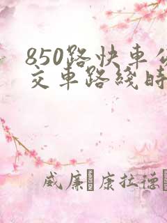 850路快车公交车路线时间表