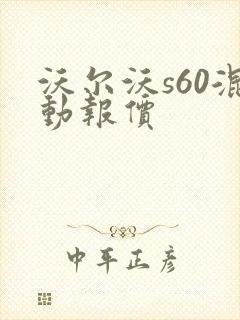 沃尔沃s60混动报价