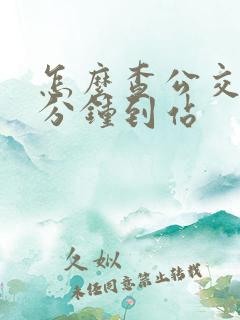 怎么查公交车几分钟到站