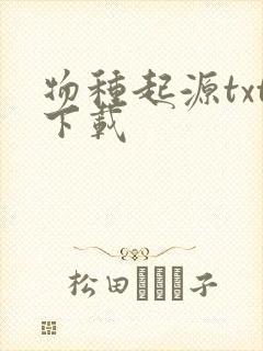 物种起源txt下载