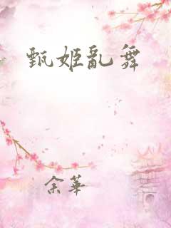 甄姬乱舞