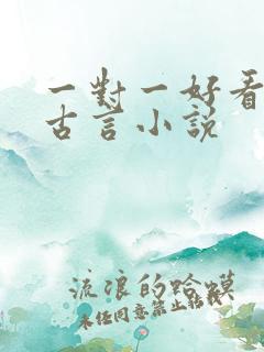 一对一好看完结古言小说