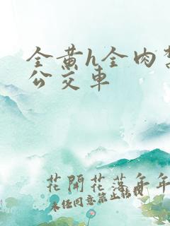 全黄h全肉禁乱公交车
