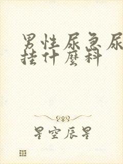男性尿急尿频尿挂什么科