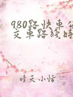 980路快车公交车路线时间表